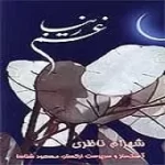 دانلود آهنگ شهرام ناظری شیون دانلود آهنگ شهرام ناظری شیون