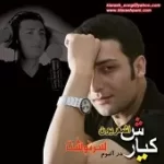 دانلود آهنگ کیارش اعتماد