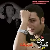 دانلود آهنگ کیارش اعتماد دانلود آهنگ کیارش اعتماد