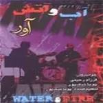 دانلود آهنگ گروه آور یگانه