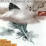 دانلود آهنگ مانی رهنما پرنده