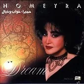 دانلود آهنگ حميرا سفر کرده دانلود آهنگ حميرا سفر کرده