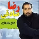 دانلود آهنگ رضا صادقی رنگ و نیرنگ
