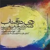 دانلود آهنگ علیرضا قربانی به خفتگان (آواز)