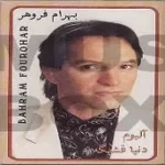 دانلود آهنگ بهرام فروهر دنیا قشنگه