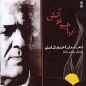 دانلود آهنگ احمد شاملو Track 19 دانلود آهنگ احمد شاملو Track 19