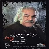 دانلود آهنگ رسول نجفیان من از راه دور آمدم دانلود آهنگ رسول نجفیان من از راه دور آمدم