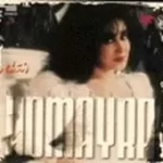 دانلود آهنگ حميرا بیقرار دانلود آهنگ حميرا بیقرار