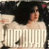 دانلود آهنگ حميرا بیقرار دانلود آهنگ حميرا بیقرار