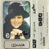 دانلود آهنگ  ای خدا  آلبوم | به همراه متن و دو کیفیت خوب و عالی