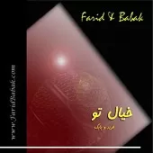 دانلود آهنگ گروه فرید و بابک تنهایی دانلود آهنگ گروه فرید و بابک تنهایی