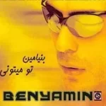 دانلود آهنگ بنیامین بهادری بیتو میمیرم دانلود آهنگ بنیامین بهادری بیتو میمیرم