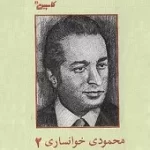 دانلود آهنگ محمود محمودی خوانساری شاخهء گلساقی نامه