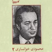 دانلود آهنگ محمود محمودی خوانساری شاخهء گلساقی نامه