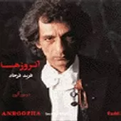 دانلود آهنگ فرید فرجاد غوغای ستارگان دانلود آهنگ فرید فرجاد غوغای ستارگان