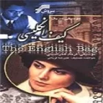 دانلود آهنگ فرهاد فخرالدینی کیف انگلیسی 5 دانلود آهنگ فرهاد فخرالدینی کیف انگلیسی 5