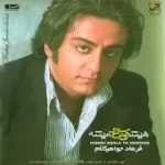 دانلود آهنگ فرهاد جواهر کلام چشمهام تو رو گرفته