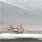 دانلود آهنگ حسین علیزاده صبح 1 دانلود آهنگ حسین علیزاده صبح 1