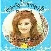 دانلود آهنگ نسرين خوشا دوت مستی دانلود آهنگ نسرين خوشا دوت مستی