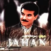 دانلود آهنگ جهان عزیز راه دور دانلود آهنگ جهان عزیز راه دور