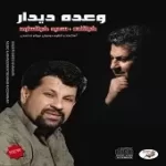 دانلود آهنگ سعید خوانساری فاتح و مغلوب دانلود آهنگ سعید خوانساری فاتح و مغلوب