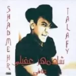 دانلود آهنگ شادمهر عقیلی ستاره