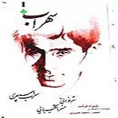 دانلود آهنگ خسرو شکیبایی سهراب دانلود آهنگ خسرو شکیبایی سهراب