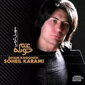 دانلود آهنگ سهیل کرمی خدا ببین