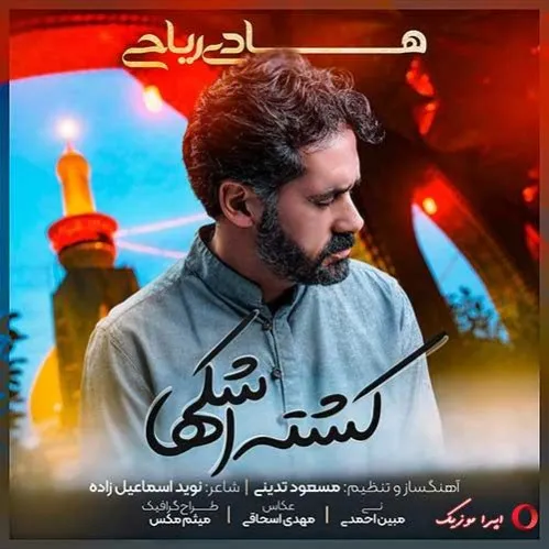 دانلود آهنگ باز این چه شورش است که درخلق عالم است هادی ریاحی ترند شاد ریمیکس کیفیت بالا