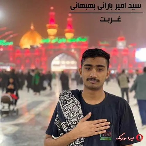 دانلود آهنگ … سید امیر بارانی بهبهانی ترند شاد ریمیکس کیفیت بالا