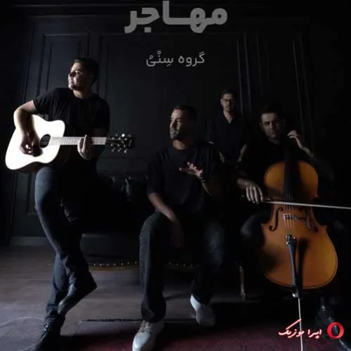 دانلود آهنگ … گروه سِنْیُ ترند بیس دار شاد ریمیکس