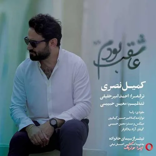 دانلود آهنگ من آن کوهم که دیدارت مرا بی‌تاب خواهد کرد کمیل نصری ریمیکس ترند اینستاگرام