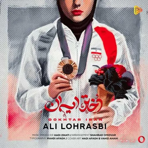 دانلود آهنگ بانوی ایران زمین شایستته علی لهراسبی ریمیکس بیس دار تند شاد