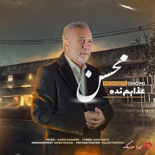 دانلود آهنگ … محسن قمی ریمیکس تند ترند اینستا