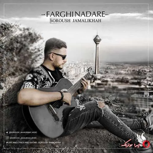 دانلود آهنگ آدم های این شهر سروش جمالی خواه ریمیکس ترند اینستاگرام