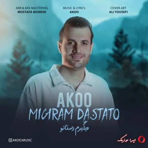 دانلود آهنگ تو فقط تنها تو آکو ریمیکس تند ترند اینستا