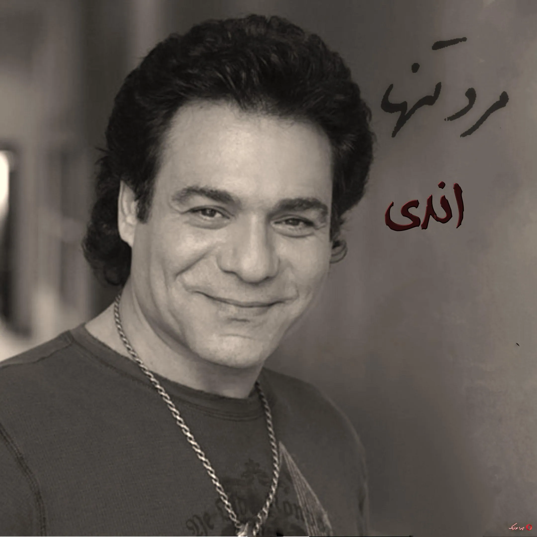 دانلود آهنگ اندی مرد تنها ~ (ریمیکس) یه مرد بود یه مرد