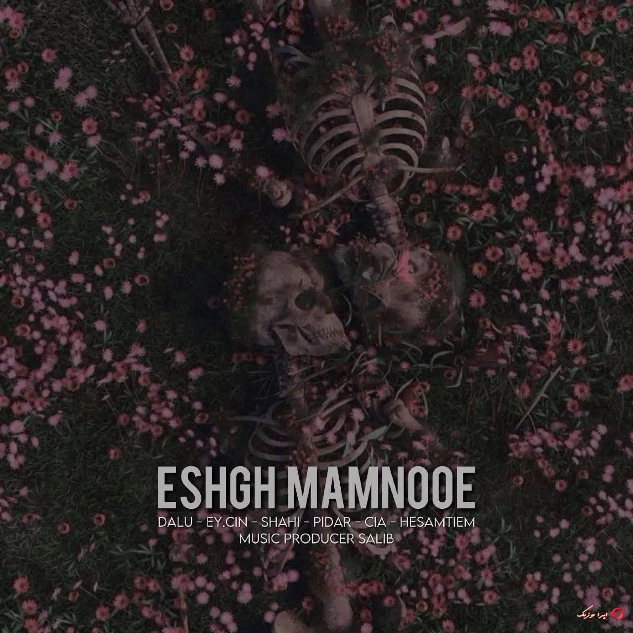 دانلود ریمیکس رپ حسام تی ام و سیا و ایسین و سجاد شاهی و دلو و پیدار بنام عشق ممنوعه دانلود ریمیکس رپ حسام تی ام و سیا و ایسین و سجاد شاهی و دلو و پیدار بنام عشق ممنوعه