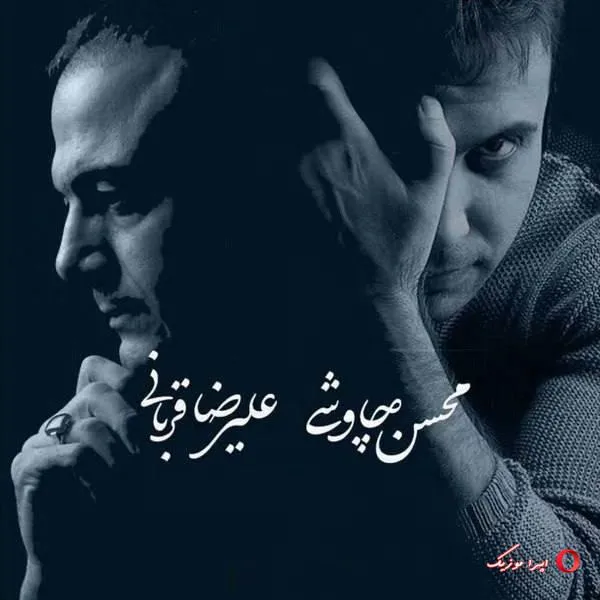 دانلود ریمیکس علیرضا قربانی و محسن چاوشی نیامدی