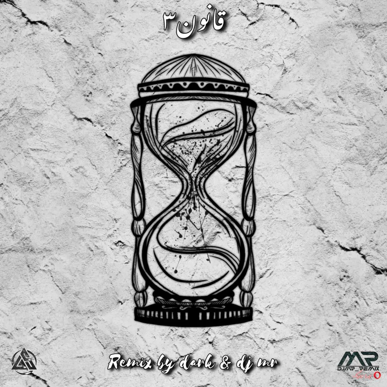 دانلود ریمیکس رپ حصین و هیچکس و امیر تتلو و شایع و امیر خلوت و صادق و مسلک و علی سورنا بنام قانون ۳ دانلود ریمیکس رپ حصین و هیچکس و امیر تتلو و شایع و امیر خلوت و صادق و مسلک و علی سورنا بنام قانون ۳