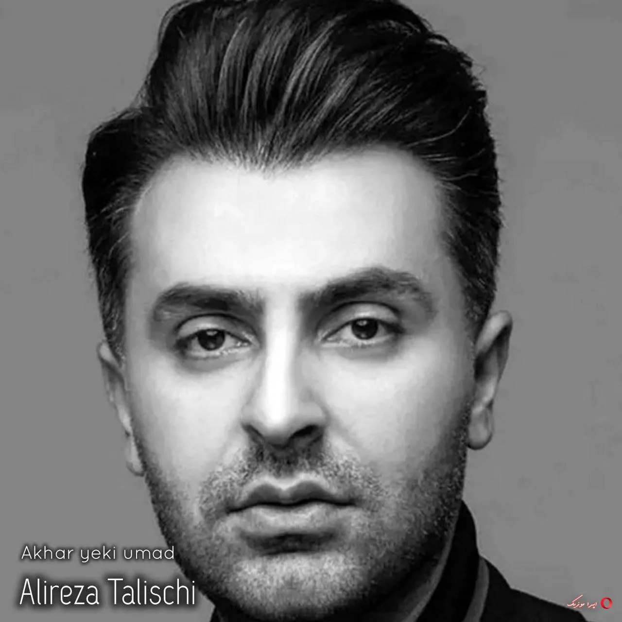 دانلود آهنگ علیرضا طلیسچی آخر یکی اومد که دلش با من نبود جای توی عاشق | هوش مصنوعی دانلود آهنگ علیرضا طلیسچی آخر یکی اومد که دلش با من نبود جای توی عاشق | هوش مصنوعی