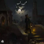 دانلود ریمیکس رپ فرشاد و علی سورنا و بهرام و شایع و هیچکس بنام همین یه شب