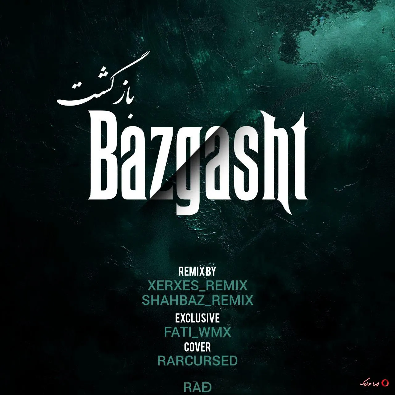 دانلود ریمیکس رپ علی سورنا و بهرام و دانیال و پوریا پوتک بنام بازگشت دانلود ریمیکس رپ علی سورنا و بهرام و دانیال و پوریا پوتک بنام بازگشت