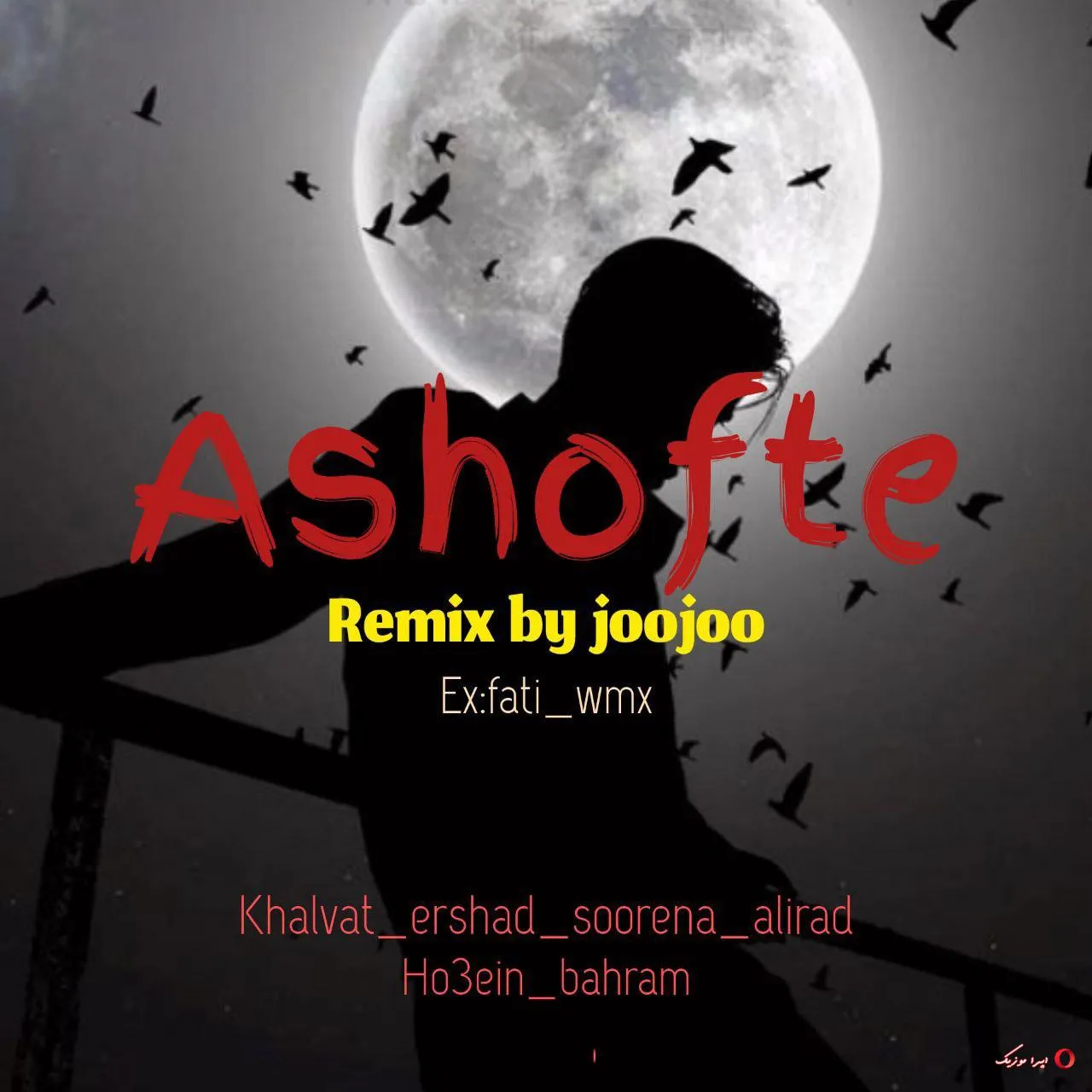دانلود ریمیکس علی سورنا و بهرام و امیر خلوت و حصین و علیراد و ارشاد بنام آشفته دانلود ریمیکس علی سورنا و بهرام و امیر خلوت و حصین و علیراد و ارشاد بنام آشفته