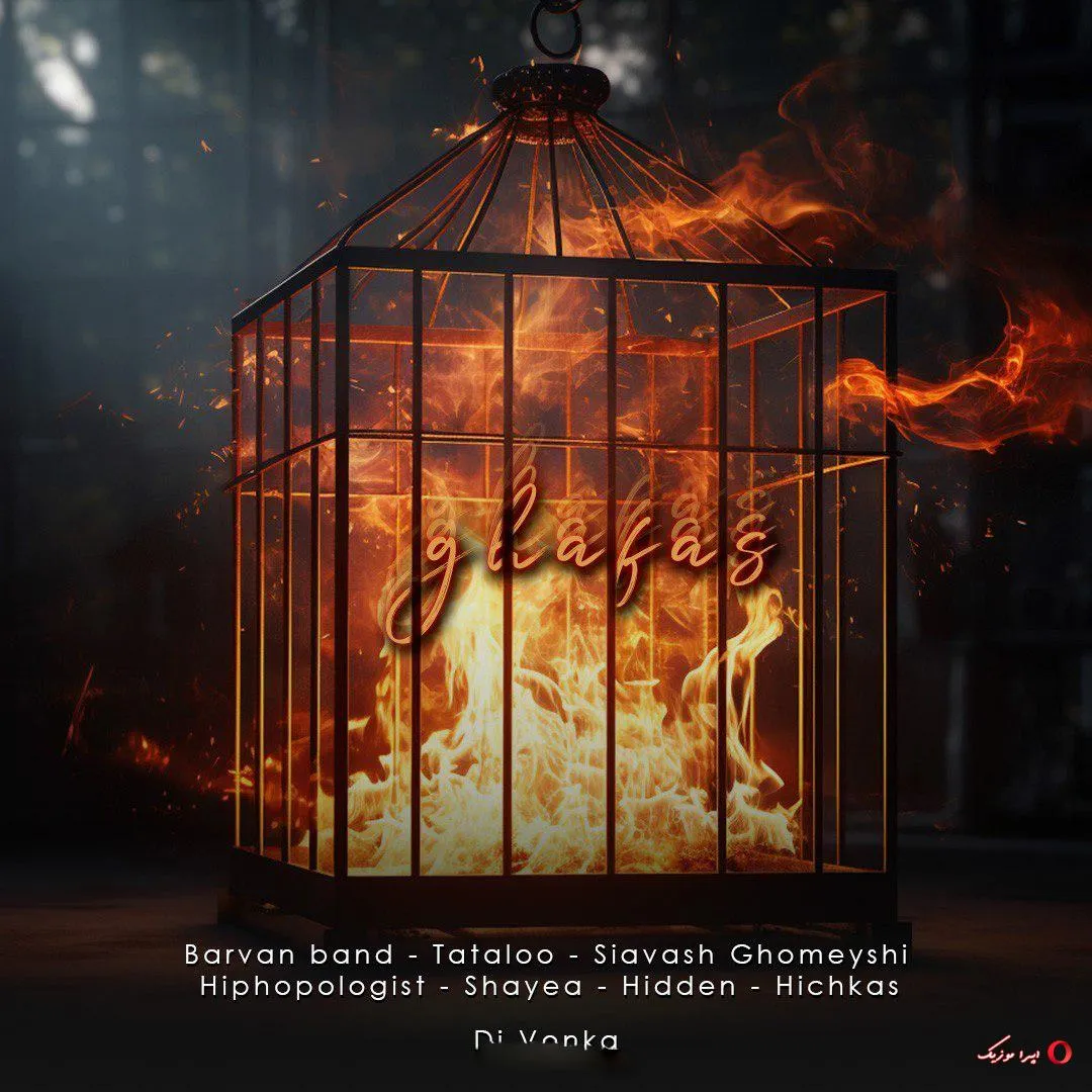 دانلود ریمیکس ترکیبی هیچکس و سیاوش قمیشی و هیپهاپولوژیست و امیر تتلو و شایع و بروان بند بنام قفس دانلود ریمیکس ترکیبی هیچکس و سیاوش قمیشی و هیپهاپولوژیست و امیر تتلو و شایع و بروان بند بنام قفس