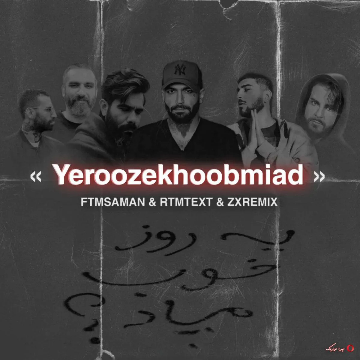 دانلود ریمیکس رپ امیر ریبار و حصین و امیر خلوت و هیچکس و صادق و علی سورنا بنام یه روز خوب میاد دانلود ریمیکس رپ امیر ریبار و حصین و امیر خلوت و هیچکس و صادق و علی سورنا بنام یه روز خوب میاد