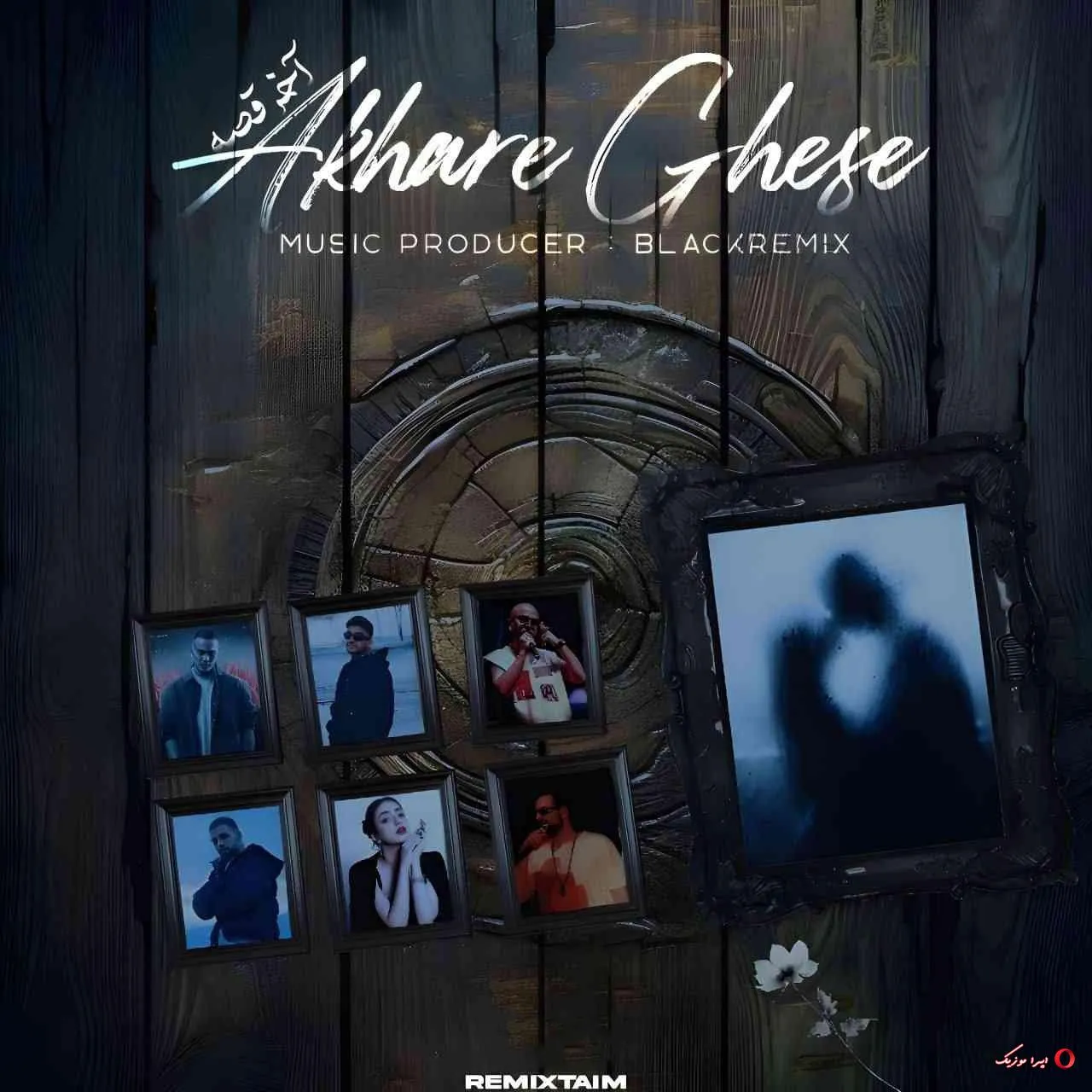 دانلود ریمیکس رپ مهیاد و هیپهاپولوژیست و ایسین و ناجی و لنا و مهیار و امیر تتلو و سوگند بنام آخر قصه دانلود ریمیکس رپ مهیاد و هیپهاپولوژیست و ایسین و ناجی و لنا و مهیار و امیر تتلو و سوگند بنام آخر قصه