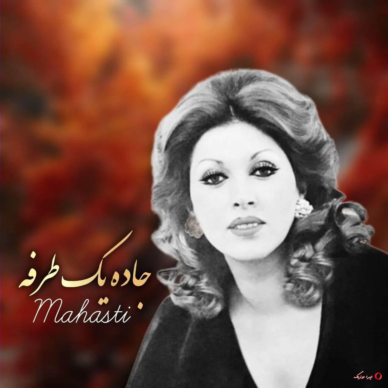 دانلود آهنگ مهستی جاده یک طرفه • هوش مصنوعی دانلود آهنگ مهستی جاده یک طرفه • هوش مصنوعی