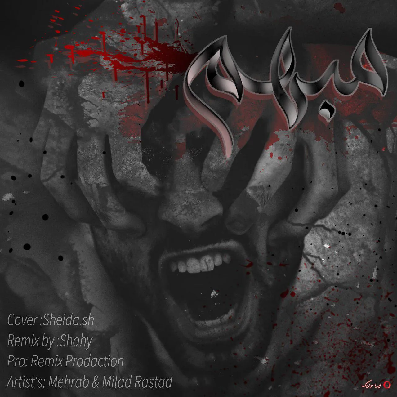 دانلود ریمیکس ترکیبی دیس لاو مهراب و میلاد راستاد بنام مبهم دانلود ریمیکس ترکیبی دیس لاو مهراب و میلاد راستاد بنام مبهم