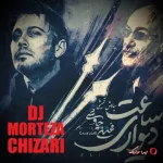 دانلود ریمیکس محسن چاوشی و سیاوش قمیشی ساعت دیواری دانلود ریمیکس محسن چاوشی و سیاوش قمیشی ساعت دیواری